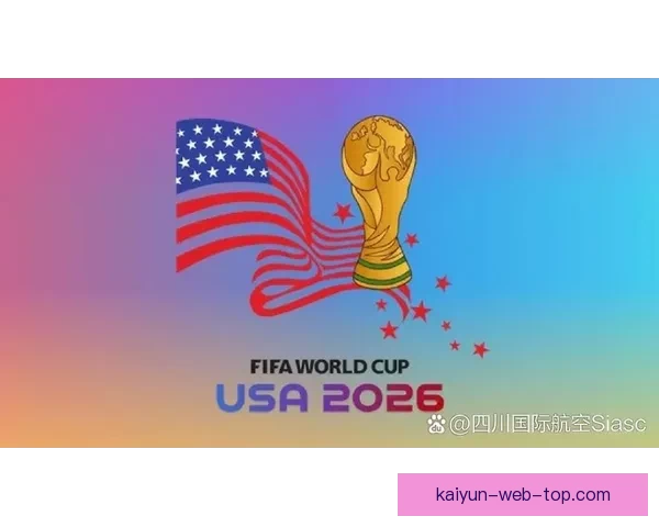 2026年美加墨世界杯赛程与各队备战分析全面解读