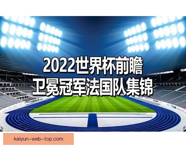 聚焦2026世界杯比分走势解析与各队胜负格局全面前瞻分析