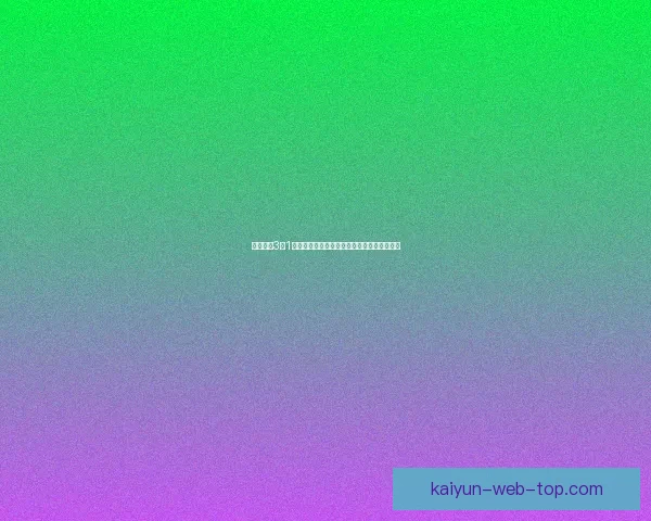 库迪西亚3比1逆转胜利用枪手水瓶梗调侃对手争冠悬念重燃